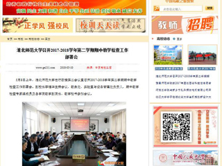 【中国高校之窗】beat365亚洲体育官方网站召开2017-2018学年第二学期期中教学检查工作部署会