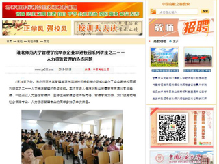 【中国高校之窗】beat365亚洲体育官方网站管理学院举办企业家进校园系列讲座之二——人力资源管理的热点问题