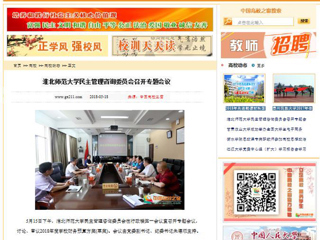 【中国高校之窗】beat365亚洲体育官方网站民主管理咨询委员会召开专题会议