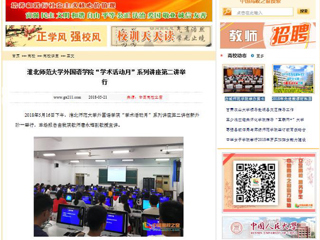 【中国高校之窗】beat365亚洲体育官方网站外国语学院“学术活动月”系列讲座第二讲举行