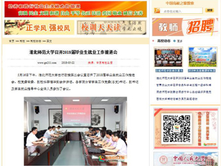 【中国高校之窗】beat365亚洲体育官方网站召开2018届毕业生就业工作推进会