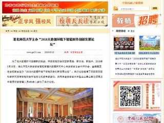 【中国高校之窗】beat365亚洲体育官方网站主办“2018大数据环境下智能财务创新发展论坛”