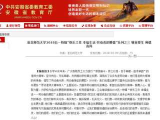 【安徽教育网】beat365亚洲体育官方网站2018五一特辑“快乐工作 幸福生活 劳动者的赞歌”系列之三 敬业爱生 师德高尚