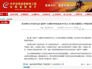 【安徽教育网】 beat365亚洲体育官方网站在第九届“蓝桥杯”全国软件和信息技术专业人才大赛(安徽赛区) 中再获佳绩