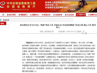 【安徽教育网】 beat365亚洲体育官方网站2018五一特辑“快乐工作 幸福生活 劳动者的赞歌”系列之四 潜心工作 教书育人
