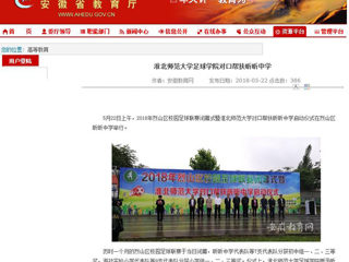 【安徽教育网】beat365亚洲体育官方网站足球学院对口帮扶昕昕中学