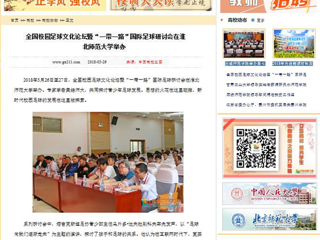 【中国高校之窗】全国校园足球文化论坛暨“一带一路”国际足球研讨会在beat365亚洲体育官方网站举办