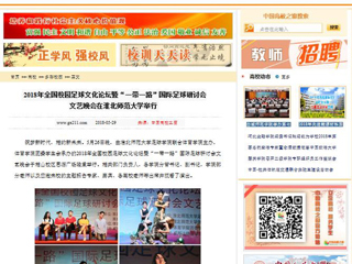 【中国高校之窗】2018年全国校园足球文化论坛暨“一带一路”国际足球研讨会文艺晚会在beat365亚洲体育官方网站举行