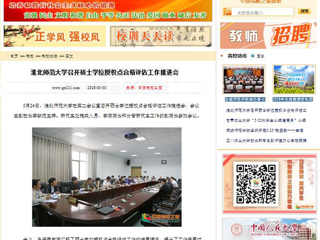 【中国高校之窗】beat365亚洲体育官方网站召开硕士学位授权点合格评估工作推进会