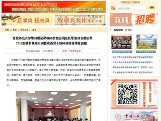 【中国高校之窗】beat365亚洲体育官方网站思政理论课教师参加全国高校思想政治理论课2018版教材使用培训暨收看骨干教师研修班课程直播