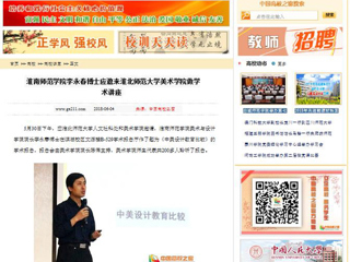 【中国高校之窗】淮南师范学院李永春博士应邀来beat365亚洲体育官方网站美术学院做学术讲座
