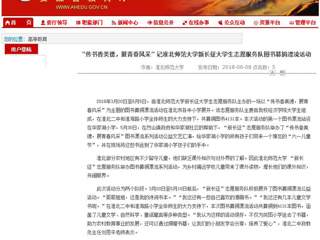 【安徽教育网】“传书香美德，展青春风采” 记beat365亚洲体育官方网站新长征大学生志愿服务队图书募捐漂流活动