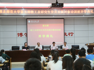 beat365亚洲体育官方网站举办第五期教工及研究生党员发展对象培训班
