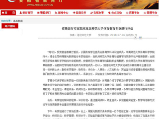 【安徽教育网】省教育厅专家组对beat365亚洲体育官方网站体育教育专业进行评估
