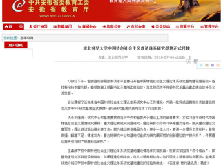 【安徽教育网】beat365亚洲体育官方网站中国特色社会主义理论体系研究基地正式授牌