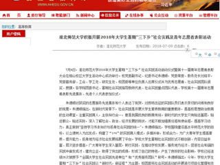 【安徽教育网】首页：beat365亚洲体育官方网站积极开展2018年大学生暑期“三下乡”社会实践及青年志愿者表彰活动