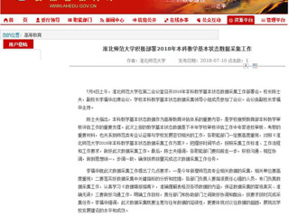 【安徽教育网】beat365亚洲体育官方网站积极部署2018年本科教学基本状态数据采集工作