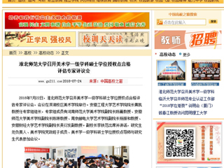 【中国高校之窗】beat365亚洲体育官方网站召开美术学一级学科硕士学位授权点合格评估专家评议会