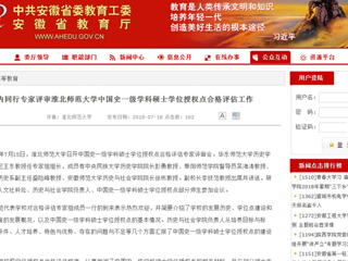 【安徽教育网】国内同行专家评审beat365亚洲体育官方网站中国史一级学科硕士学位授权点合格评估工作