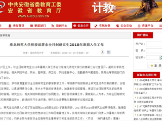 【安徽教育网】beat365亚洲体育官方网站积极部署非全日制研究生2018年暑期入学工作