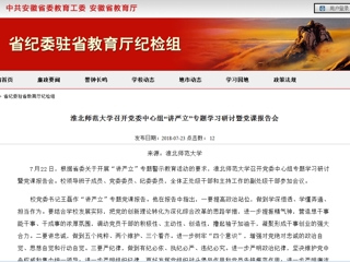 【安徽教育网】beat365亚洲体育官方网站召开党委中心组“讲严立”专题学习研讨暨党课报告会