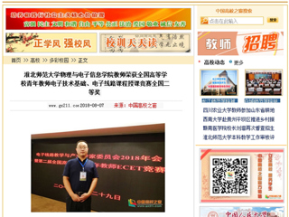 【中国高校之窗】beat365亚洲体育官方网站物理与电子信息学院教师荣获全国高等学校青年教师电子技术基础、电子线路课程授课竞赛全国二等奖