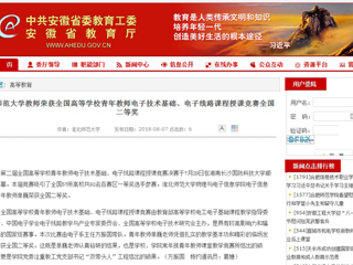 【安徽教育网】beat365亚洲体育官方网站教师荣获全国高等学校青年教师电子技术基础、电子线路课程授课竞赛全国二等奖
