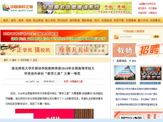 【中国高校之窗】beat365亚洲体育官方网站外国语学院教师荣获2018年全国高等学校大学英语外研社“教学之星”大赛一等奖
