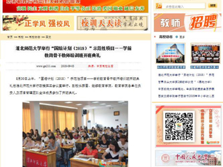 【中国高校之窗】beat365亚洲体育官方网站举行“国培计划（2018）”示范性项目——学前教育骨干教师培训班开班典礼