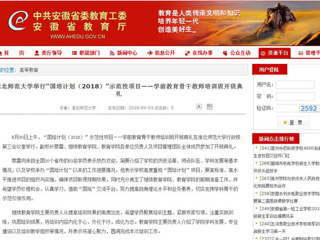 【安徽教育网】beat365亚洲体育官方网站举行“国培计划（2018）”示范性项目——学前教育骨干教师培训班开班典礼