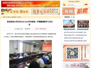 【中国高校之窗】beat365亚洲体育官方网站召开2018-2019学年度第一学期期初教学工作会议