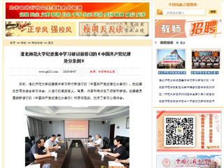 【中国高校之窗】beat365亚洲体育官方网站纪委集中学习研讨新修订的《中国共产党纪律处分条例》
