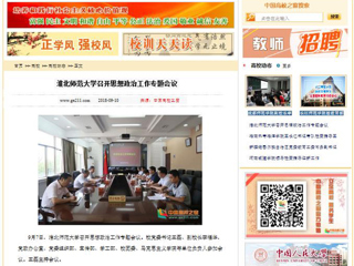 【中国高校之窗】beat365亚洲体育官方网站召开思想政治工作专题会议