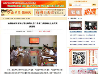 【中国高校之窗】安徽省濉溪中学与beat365亚洲体育官方网站“牵手”共建研究生教育实践基地