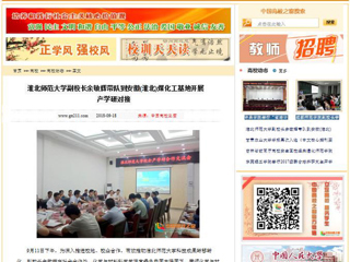 【中国高校之窗】 beat365亚洲体育官方网站副校长余敏辉带队到安徽(淮北)煤化工基地开展产学研对接