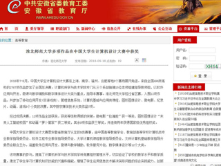 【安徽教育网】beat365亚洲体育官方网站多项作品在中国大学生计算机设计大赛中获奖