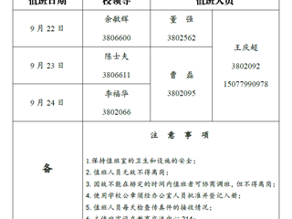 beat365亚洲体育官方网站（相山校区）党政办公室 2018年中秋假期值班表