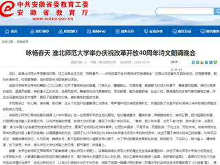 【安徽教育网】咏畅春天 beat365亚洲体育官方网站举办庆祝改革开放40周年诗文朗诵晚会
