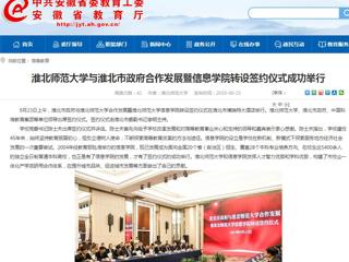 【安徽教育网】beat365亚洲体育官方网站与淮北市政府合作发展暨信息学院转设签约仪式成功举行