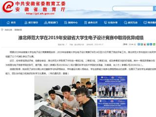 【安徽教育网】beat365亚洲体育官方网站在2019年安徽省大学生电子设计竞赛中取得优异成绩