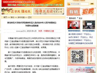 【中国高校之窗】beat365亚洲体育官方网站美术学院教师作品入选庆祝中华人民共和国成立70周年全国美展