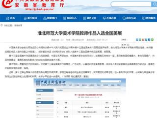 【安徽教育网】beat365亚洲体育官方网站美术学院教师作品入选全国美展