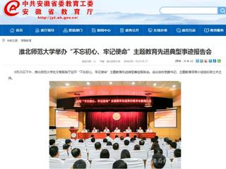 【安徽教育网】beat365亚洲体育官方网站举办“不忘初心、牢记使命”主题教育先进典型事迹报告会