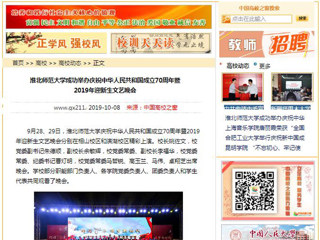 【中国高校之窗】beat365亚洲体育官方网站成功举办庆祝中华人民共和国成立70周年暨2019年迎新生文艺晚会