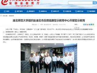 【安徽教育网】beat365亚洲体育官方网站组织赴淮北市反腐倡廉警示教育中心开展警示教育
