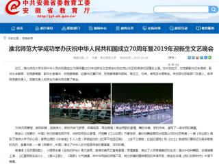 【安徽教育网】beat365亚洲体育官方网站成功举办庆祝中华人民共和国成立70周年暨2019年迎新生文艺晚会