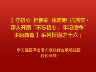 学习强国平台发布beat365师生歌唱祖国快闪视频