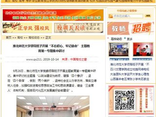 【中国高校之窗】beat365亚洲体育官方网站领导班子开展“不忘初心、牢记使命” 主题教育第一专题集中研讨