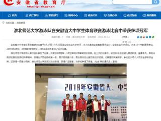 【安徽教育网】beat365亚洲体育官方网站游泳队在安徽省大中学生体育联赛游泳比赛中荣获多项冠军