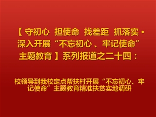 校领导到beat365定点帮扶村开展“不忘初心、牢记使命”主题教育精准扶贫实地调研